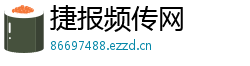 捷报频传网 捷报频传网